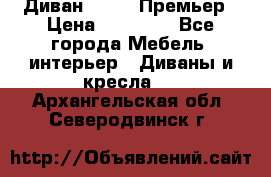 Диван Bo Box Премьер › Цена ­ 23 000 - Все города Мебель, интерьер » Диваны и кресла   . Архангельская обл.,Северодвинск г.